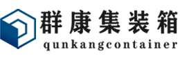 任城集装箱 - 任城二手集装箱 - 任城海运集装箱 - 群康集装箱服务有限公司